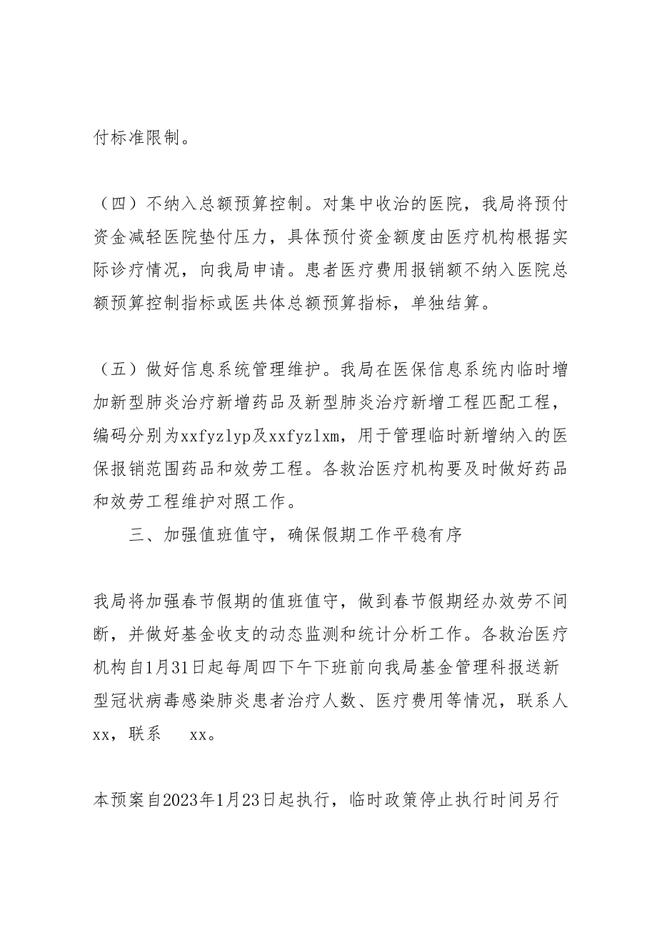 2023年医保局新型冠状病毒感染的肺炎救治保障工作预案.doc_第3页