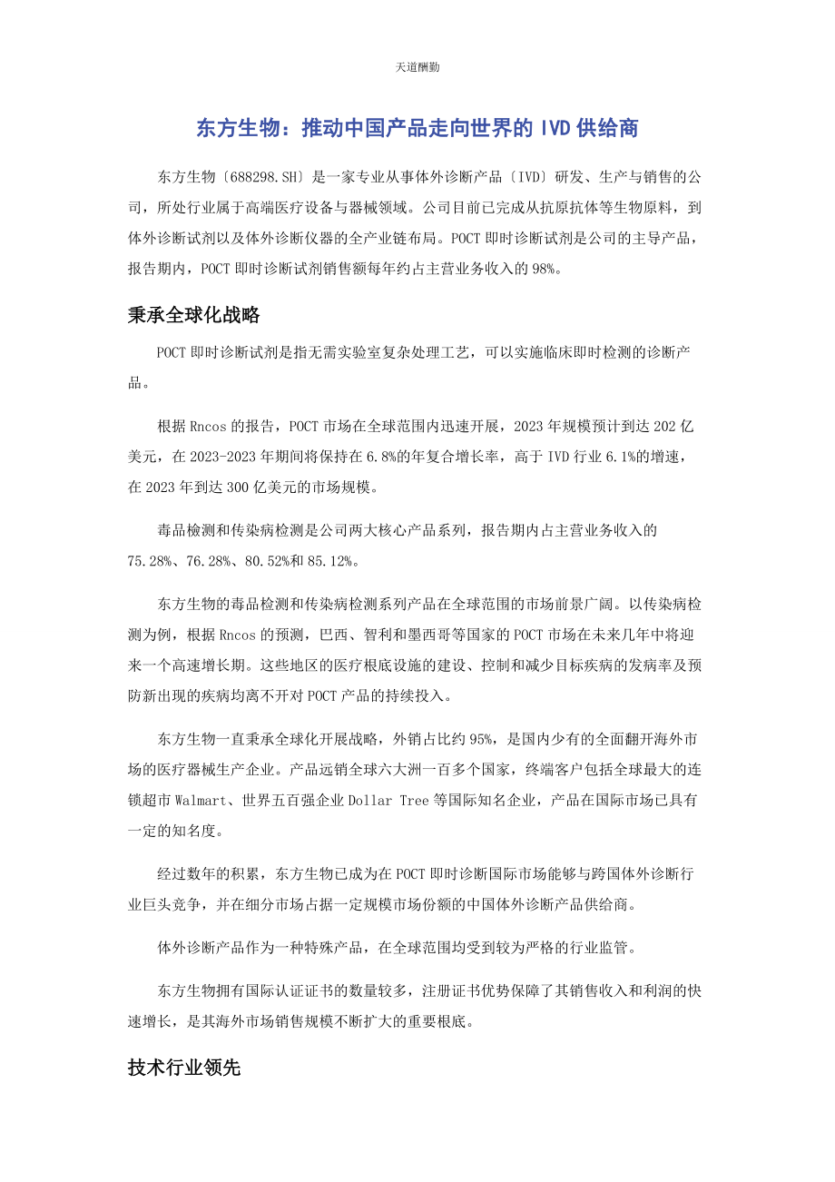 2023年东方生物推动中国产品走向世界的IVD供应商.docx_第1页