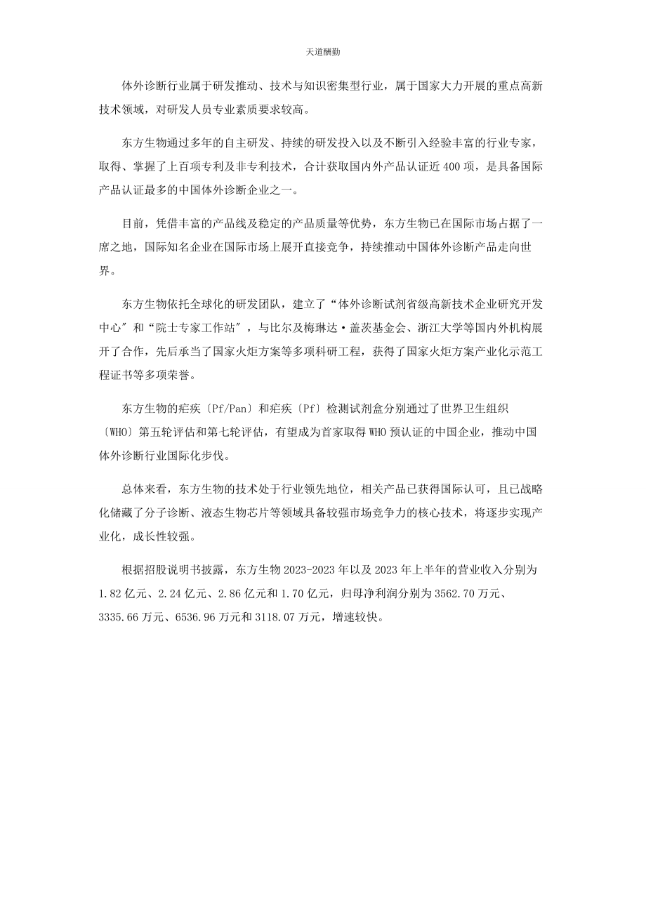 2023年东方生物推动中国产品走向世界的IVD供应商.docx_第2页