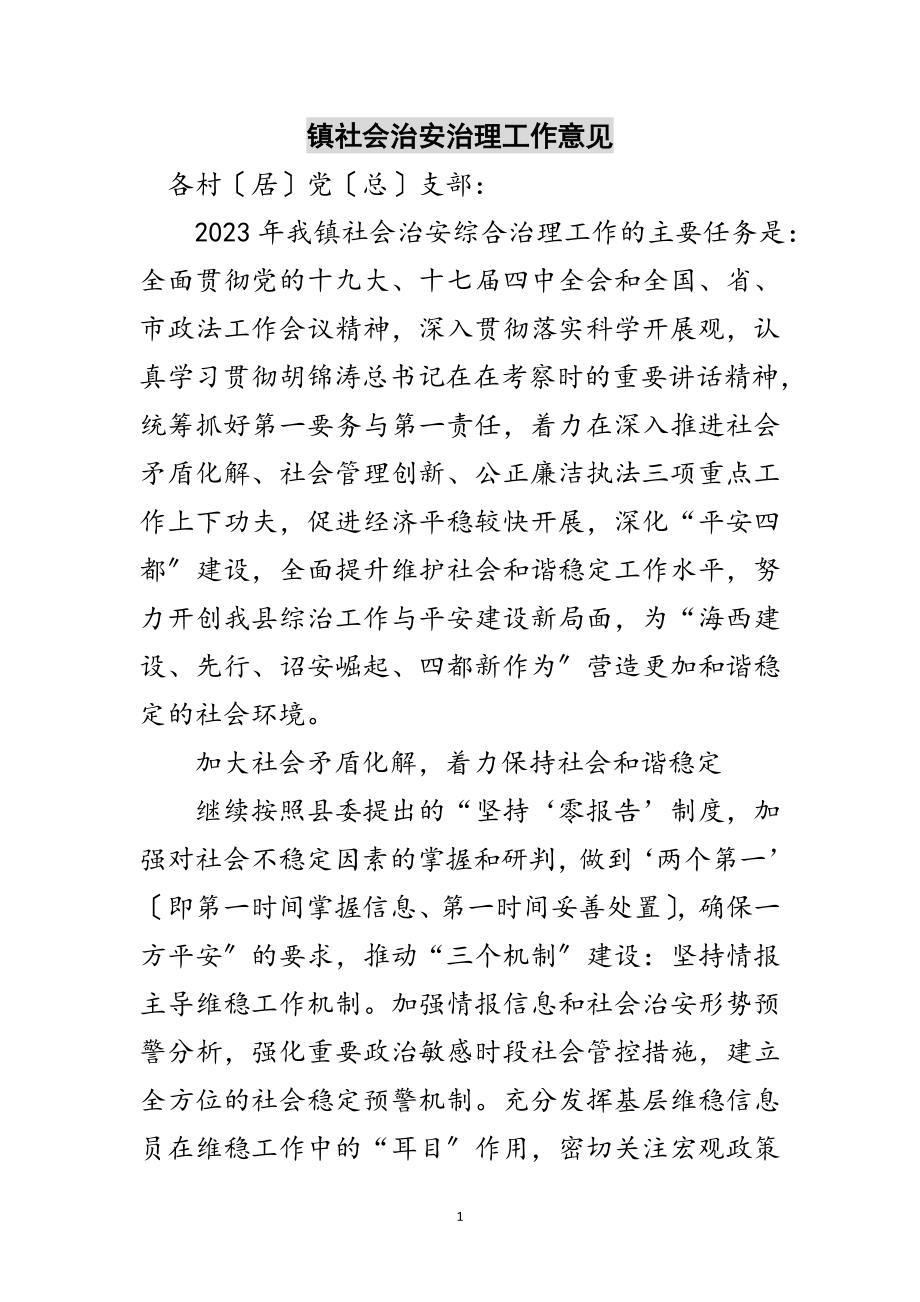 2023年镇社会治安治理工作意见范文.doc_第1页