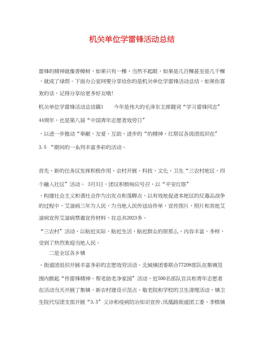 2023年机关单位学雷锋活动总结.docx_第1页