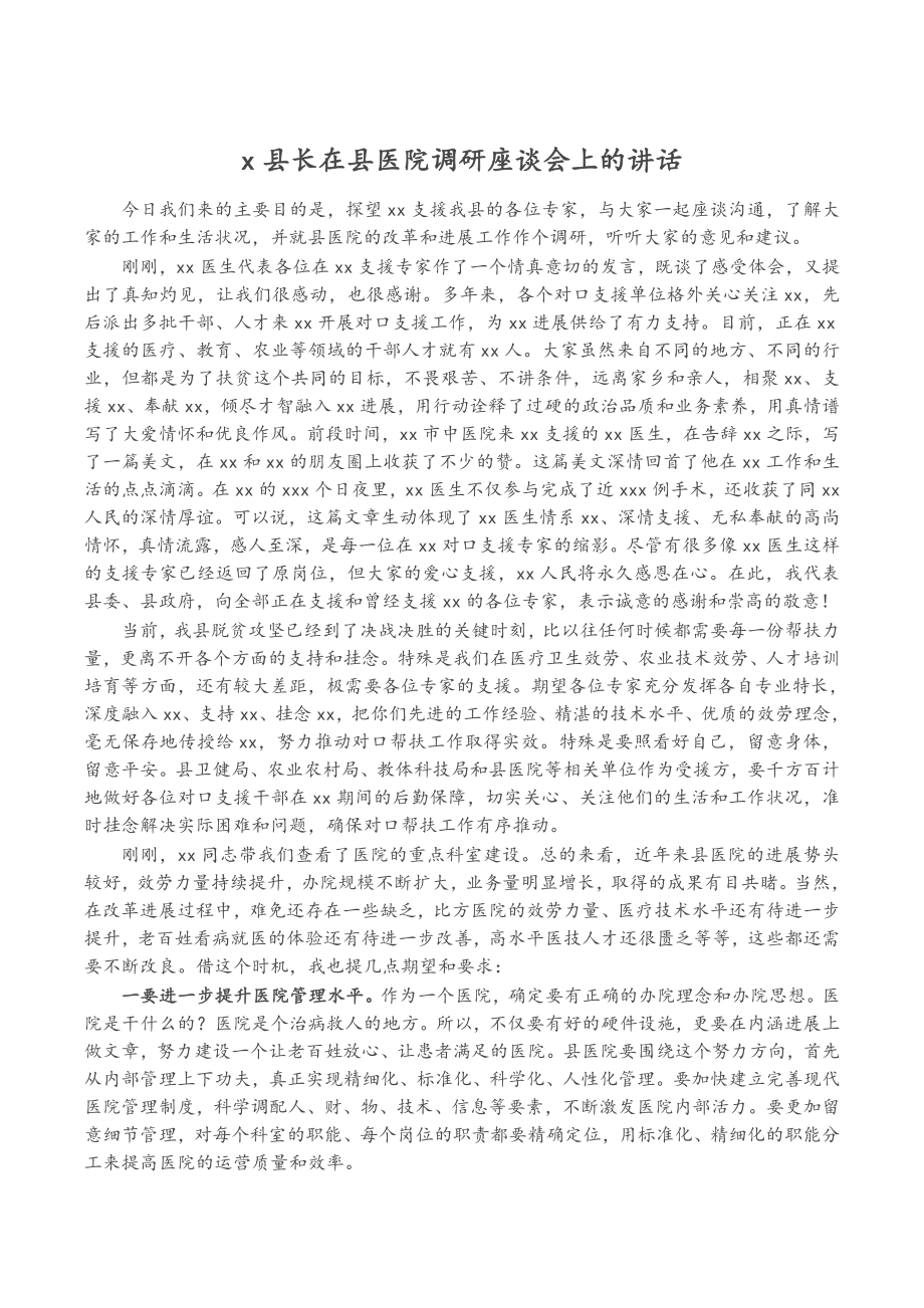 2023年X县长在县医院调研座谈会上的讲话.doc_第1页