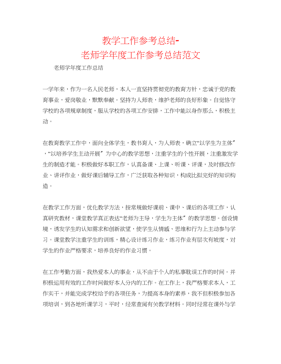 2023年教学工作总结教师学度工作总结范文.docx_第1页