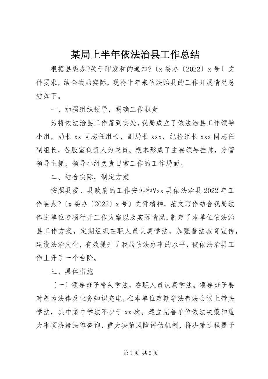 2023年某局上半年依法治县工作总结.docx_第1页