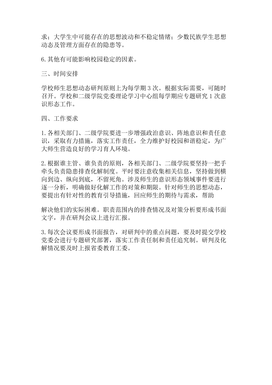 2023年师生思想动态研判制度.doc_第2页