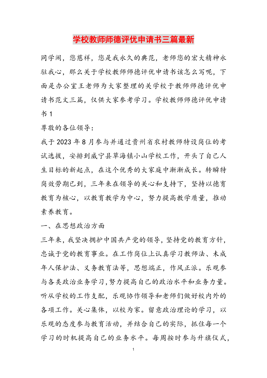 2023年学校教师师德评优申请书三篇最新.doc_第1页