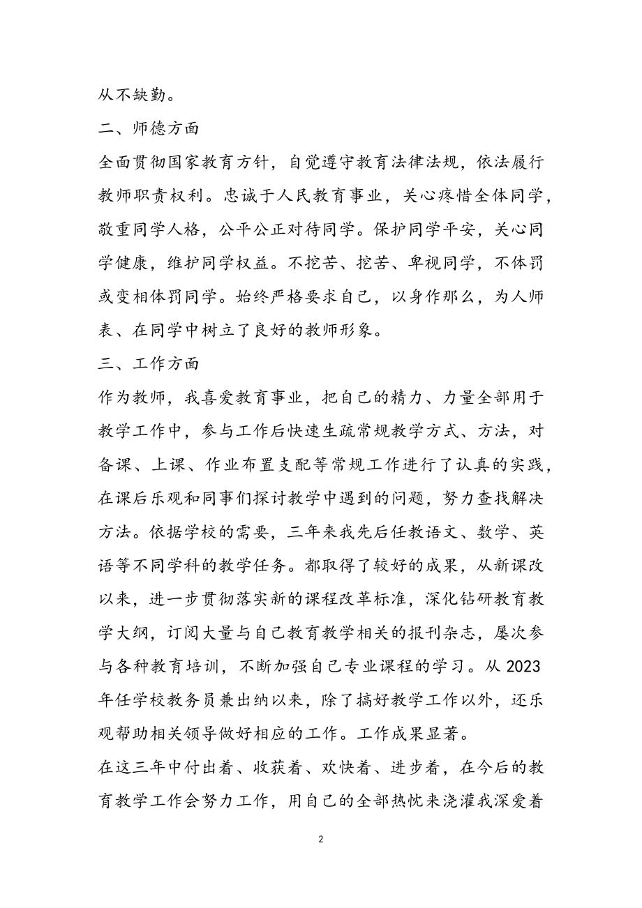 2023年学校教师师德评优申请书三篇最新.doc_第2页