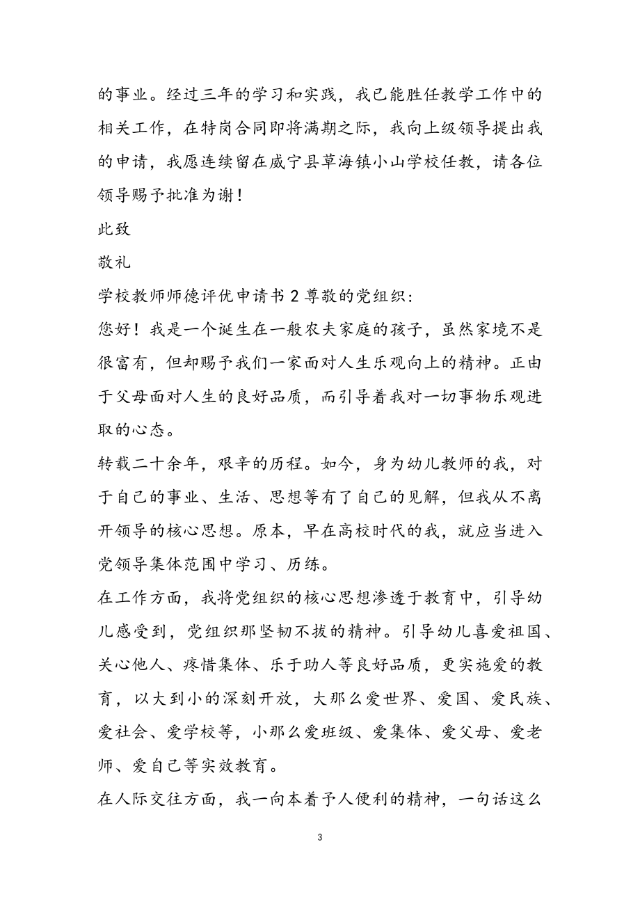 2023年学校教师师德评优申请书三篇最新.doc_第3页