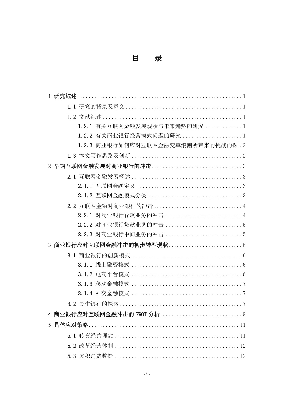 互联网金融对我国商业银行的冲击及其应对策略财务管理专业.doc_第3页