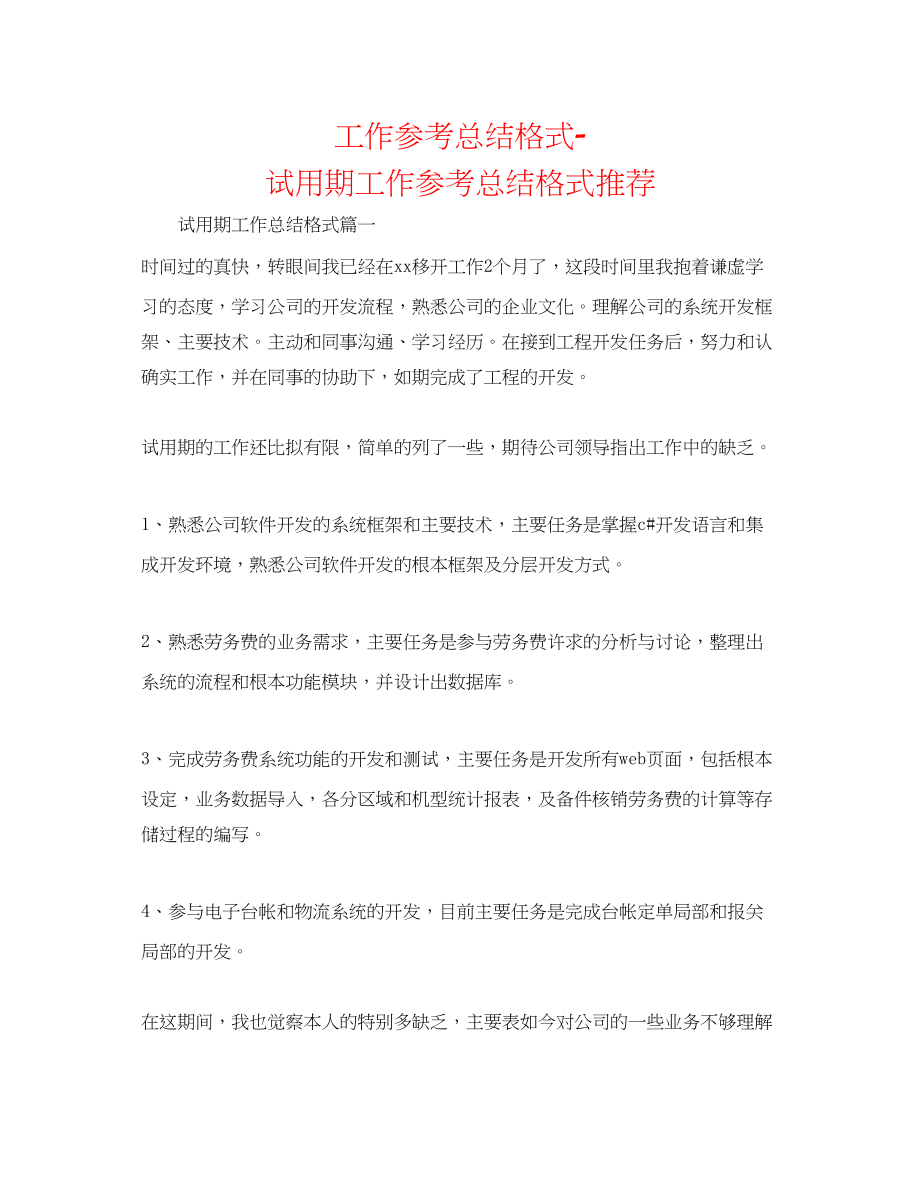 2023年工作总结格式试用期工作总结格式推荐.docx_第1页