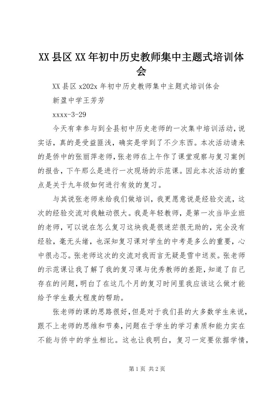 2023年《XX县区初中历史教师集中主题式培训》体会新编.docx_第1页