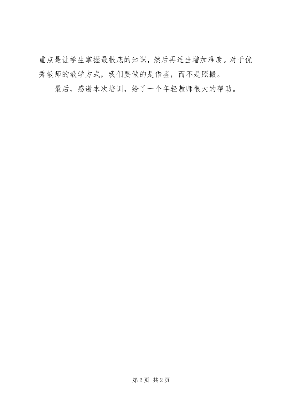 2023年《XX县区初中历史教师集中主题式培训》体会新编.docx_第2页