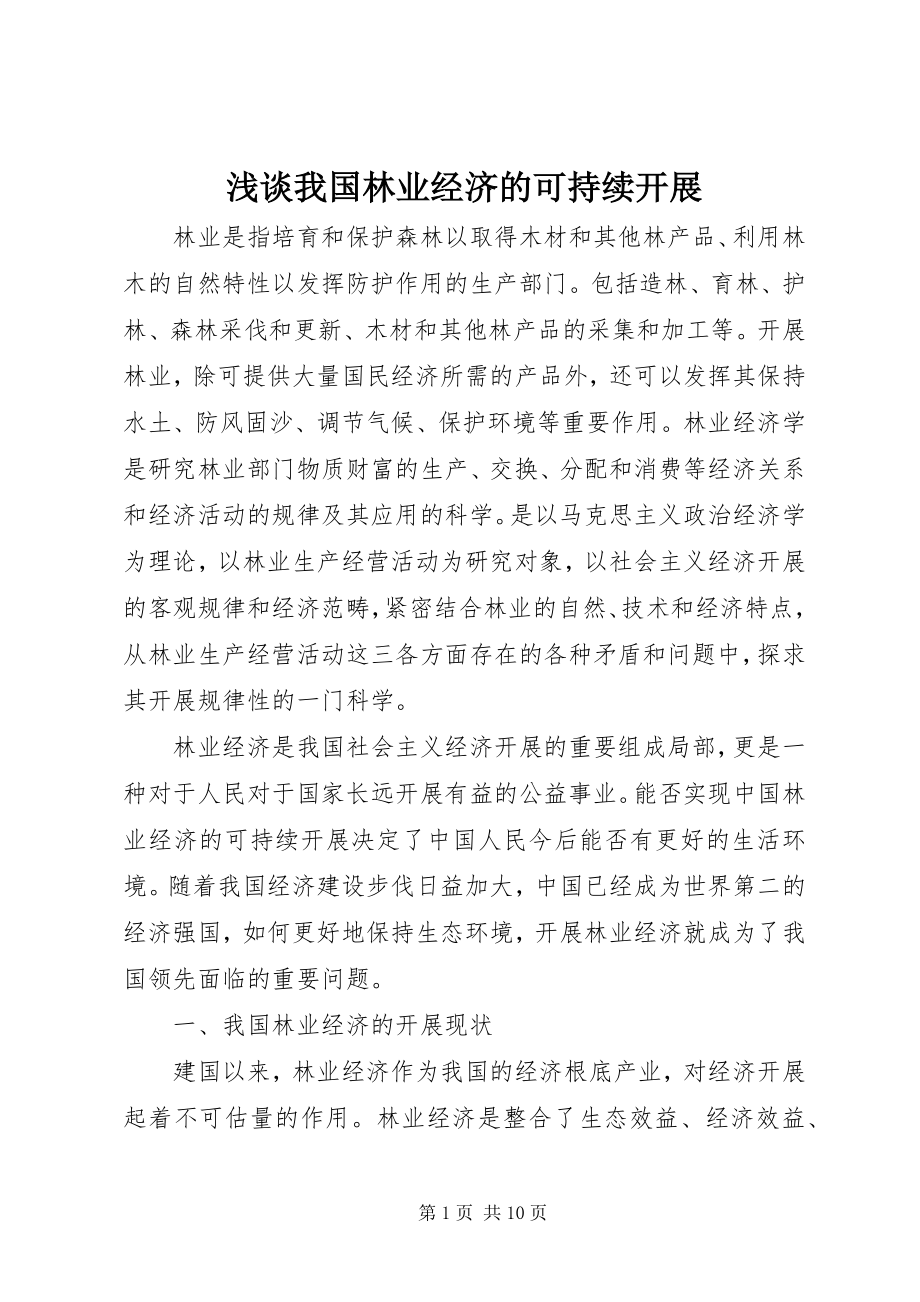 2023年浅谈我国林业经济的可持续发展.docx_第1页