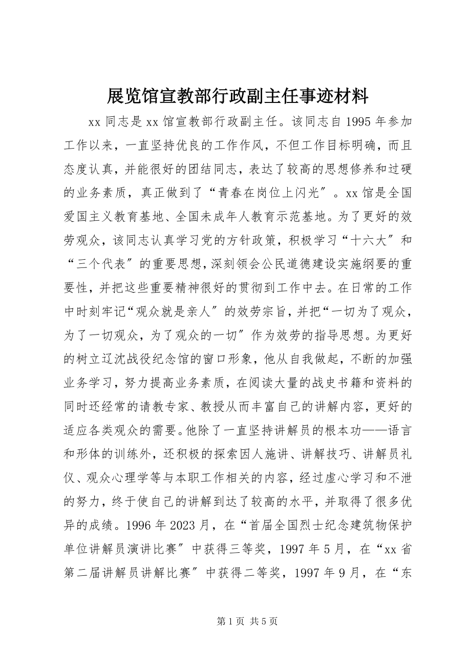 2023年展览馆宣教部行政副主任事迹材料.docx_第1页