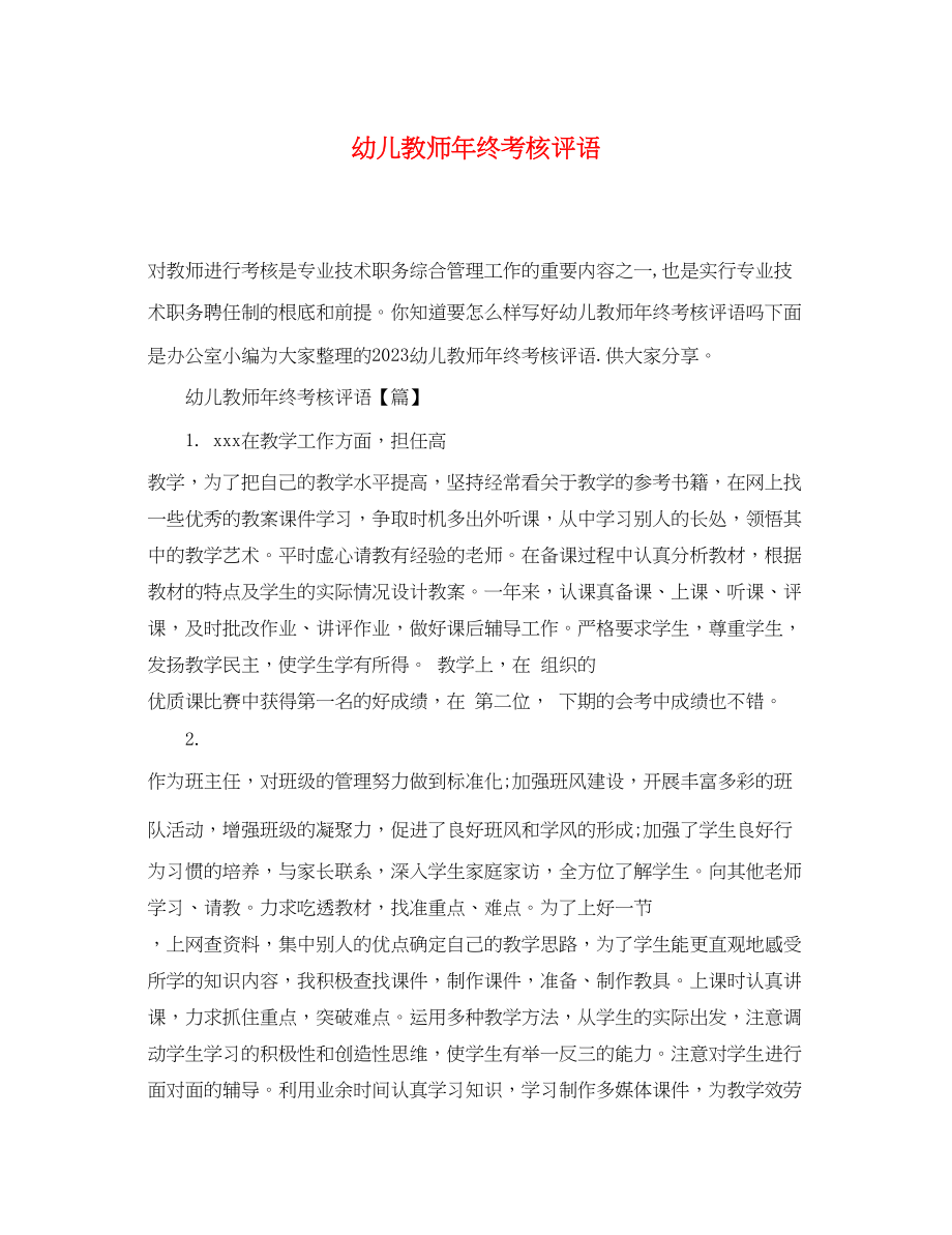 2023年幼儿教师年终考核评语2.docx_第1页