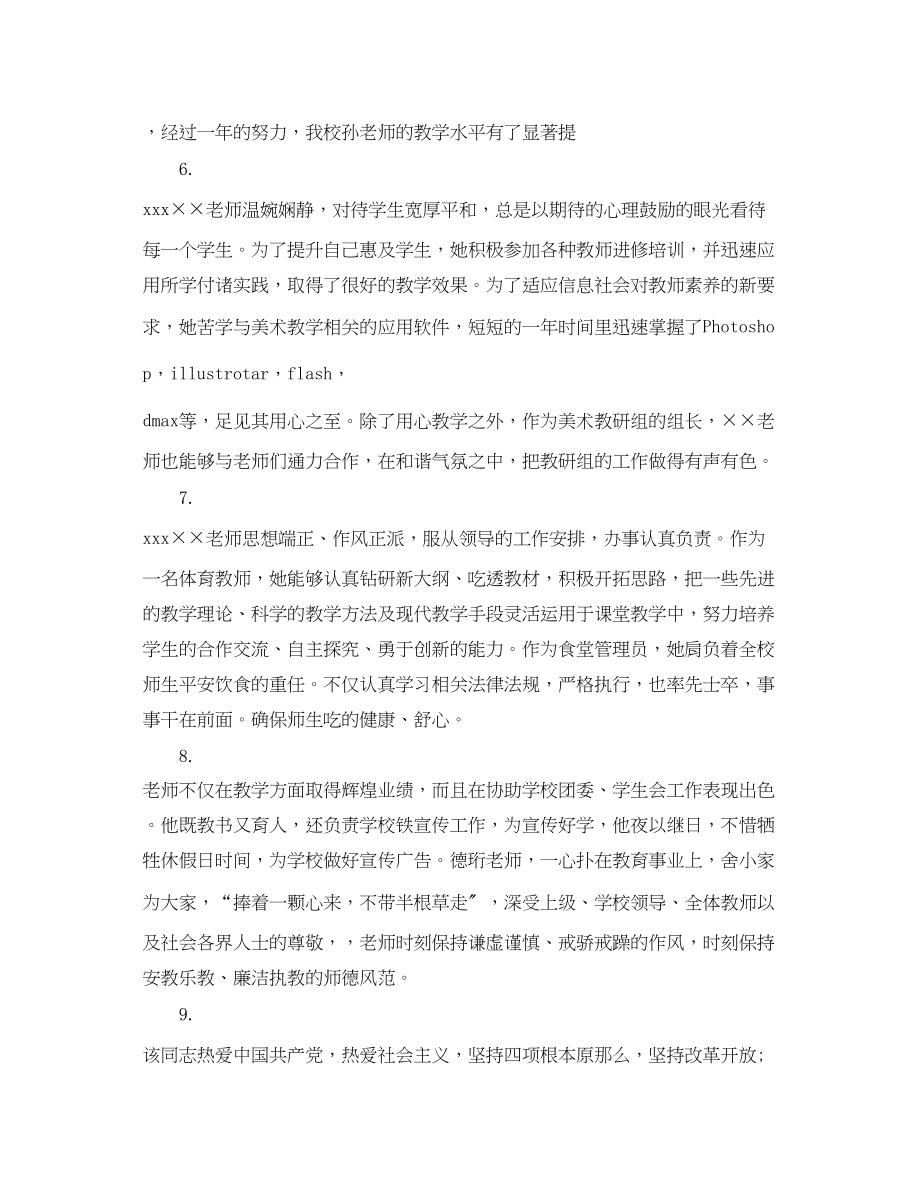 2023年幼儿教师年终考核评语2.docx_第3页