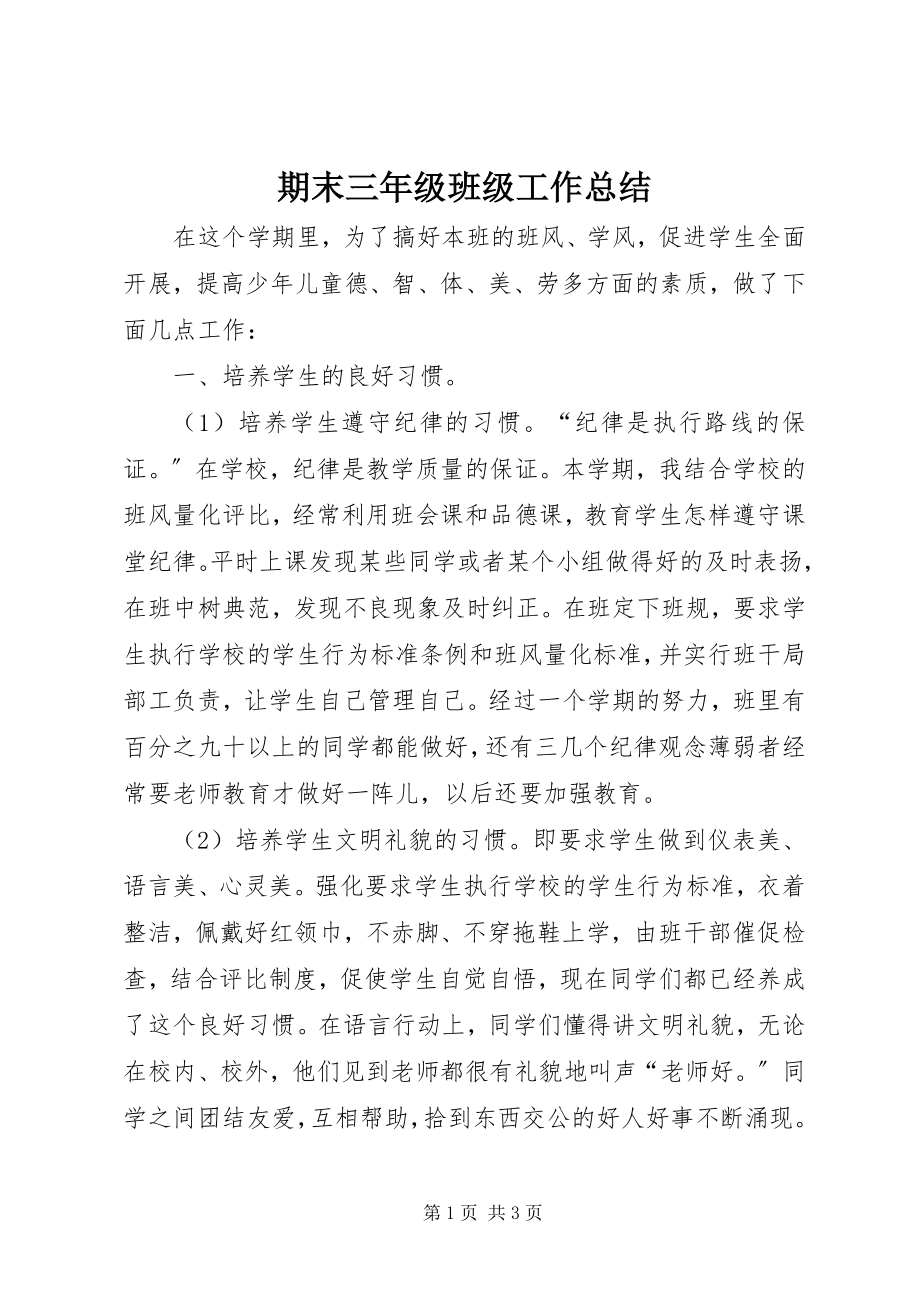 2023年期末三年级班级工作总结.docx_第1页