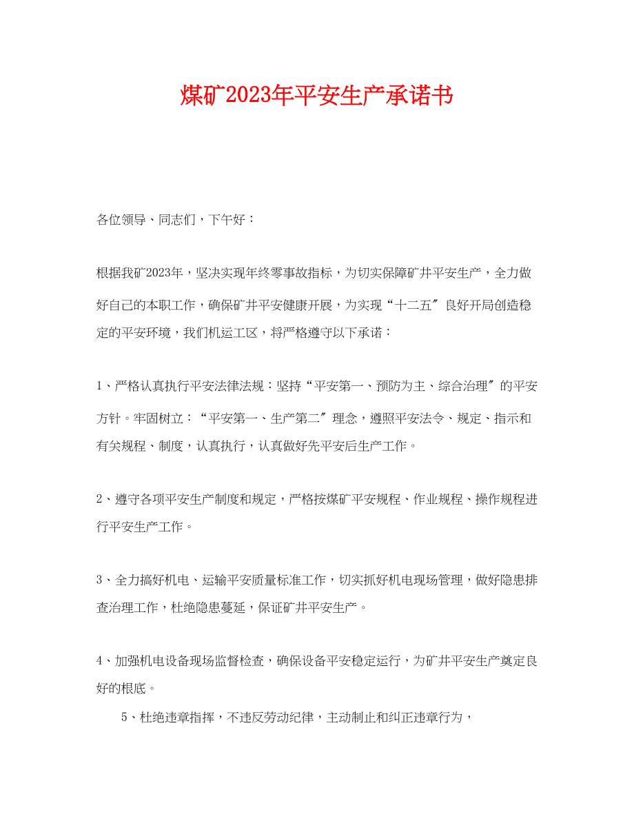 2023年《安全管理文档》之煤矿年安全生产承诺书.docx_第1页