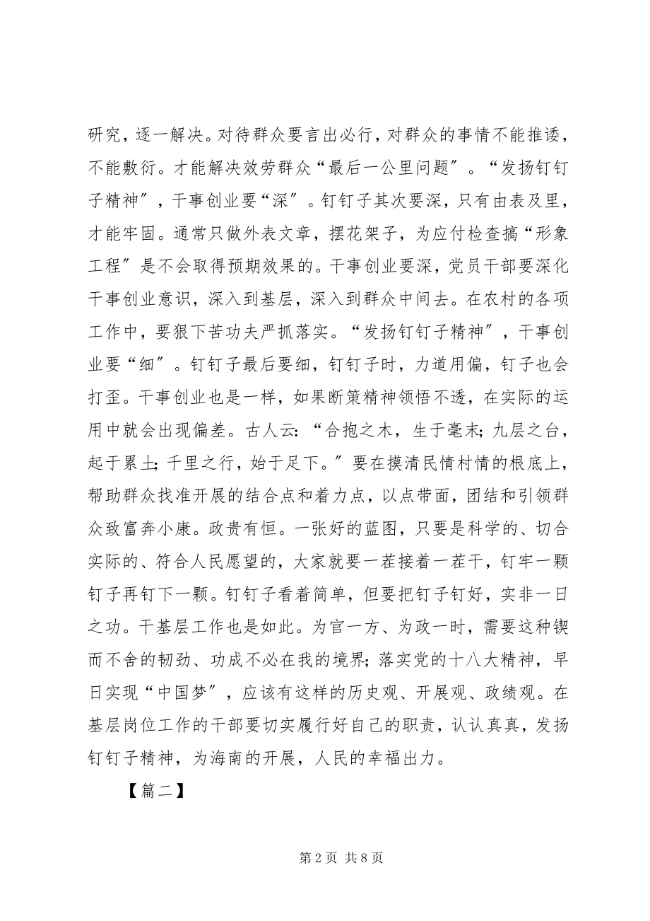 2023年发扬钉钉子精神心得体会5篇.docx_第2页