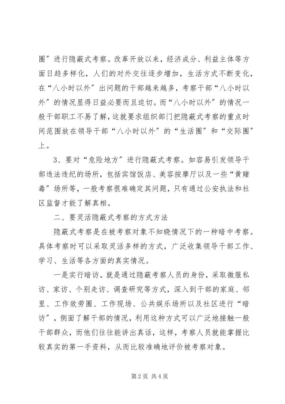 2023年隐蔽式考察的几点思考.docx_第2页