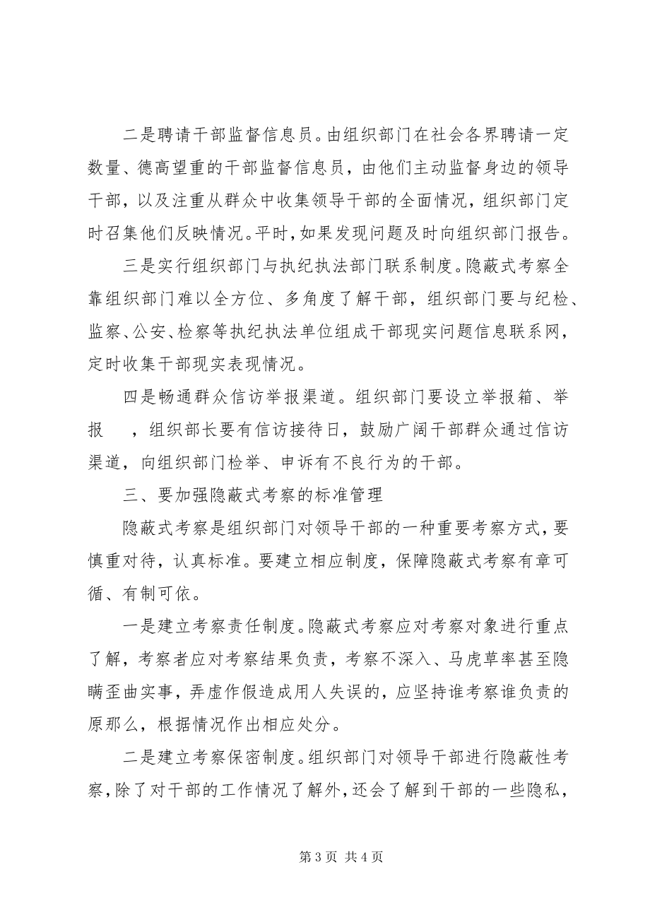 2023年隐蔽式考察的几点思考.docx_第3页