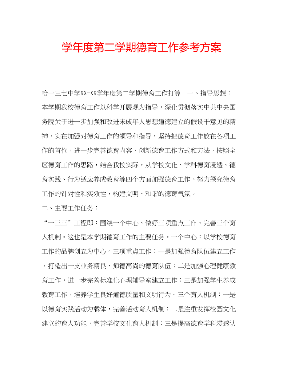 2023年学度第二学期德育工作计划.docx_第1页