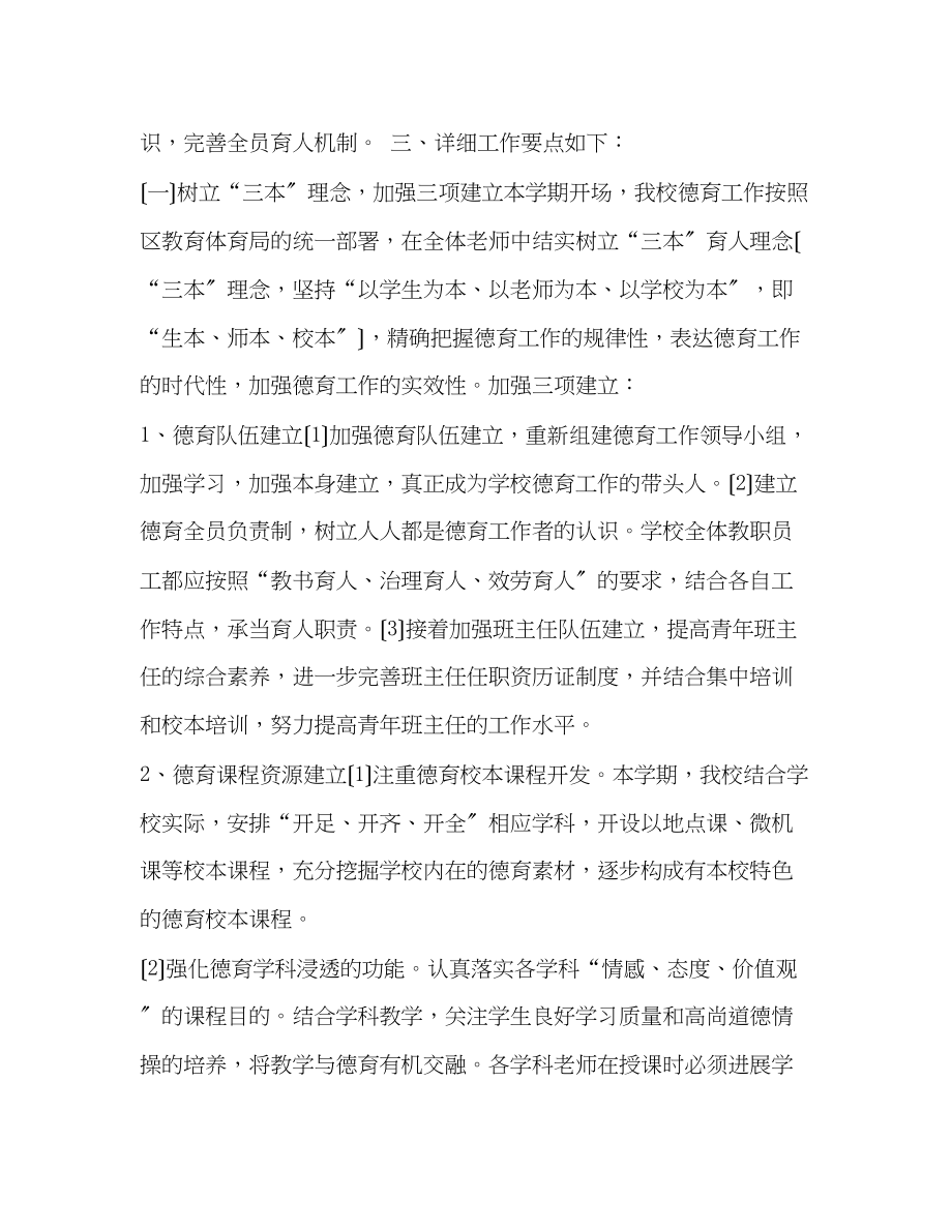 2023年学度第二学期德育工作计划.docx_第2页