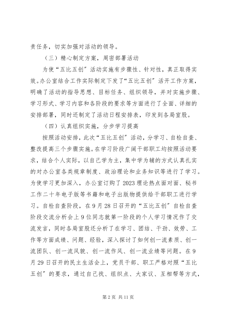 2023年五比五创活动开展情况的总结.docx_第2页