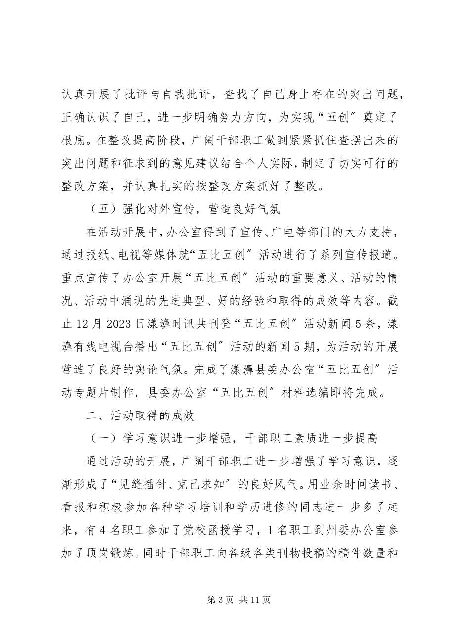 2023年五比五创活动开展情况的总结.docx_第3页