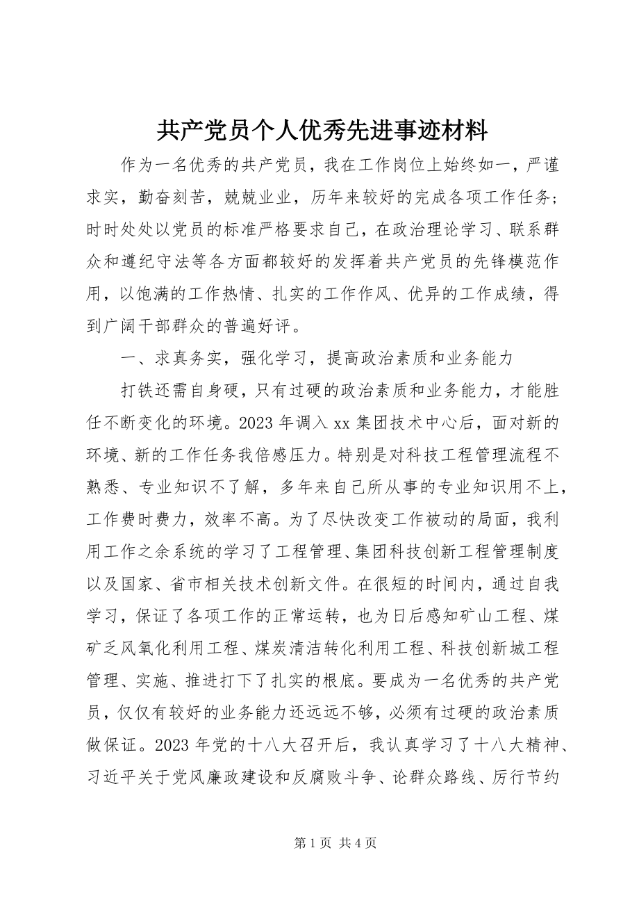 2023年共产党员个人优秀先进事迹材料.docx_第1页