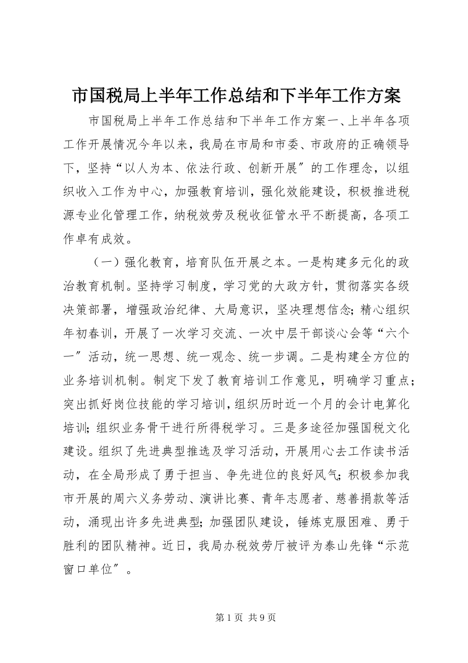 2023年市国税局上半年工作总结和下半年工作计划.docx_第1页