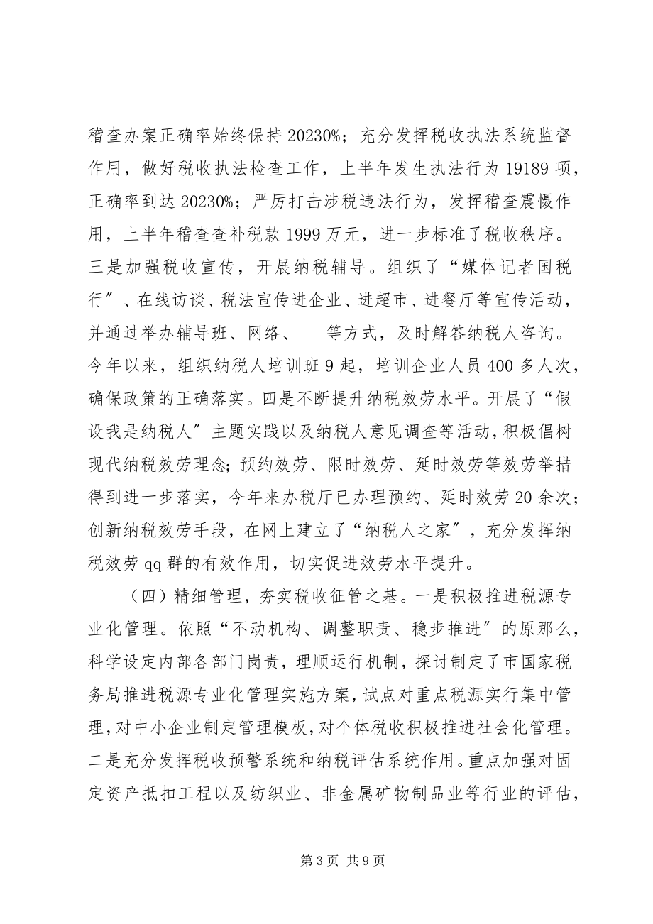 2023年市国税局上半年工作总结和下半年工作计划.docx_第3页