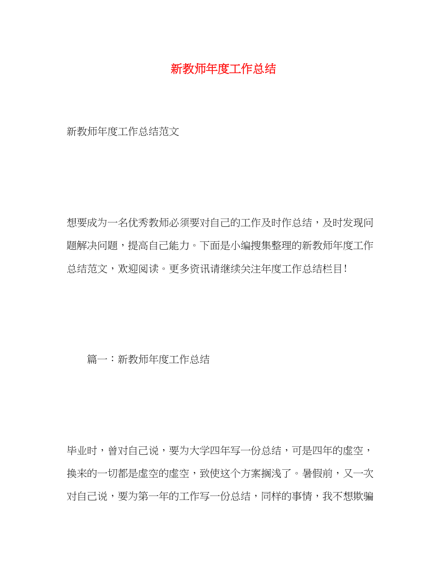 2023年新教师度工作总结.docx_第1页