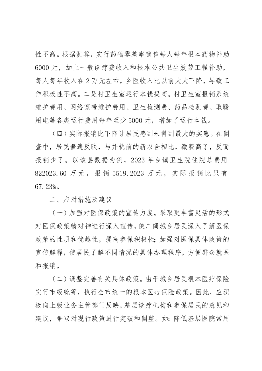 2023年城乡居民医疗保险运行中存在的问题及对策.docx_第2页