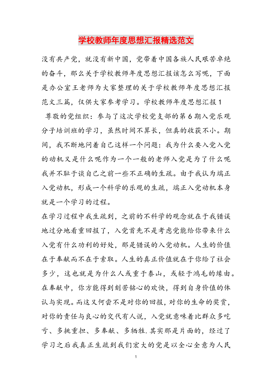 2023年学校教师年度思想汇报22.doc_第1页