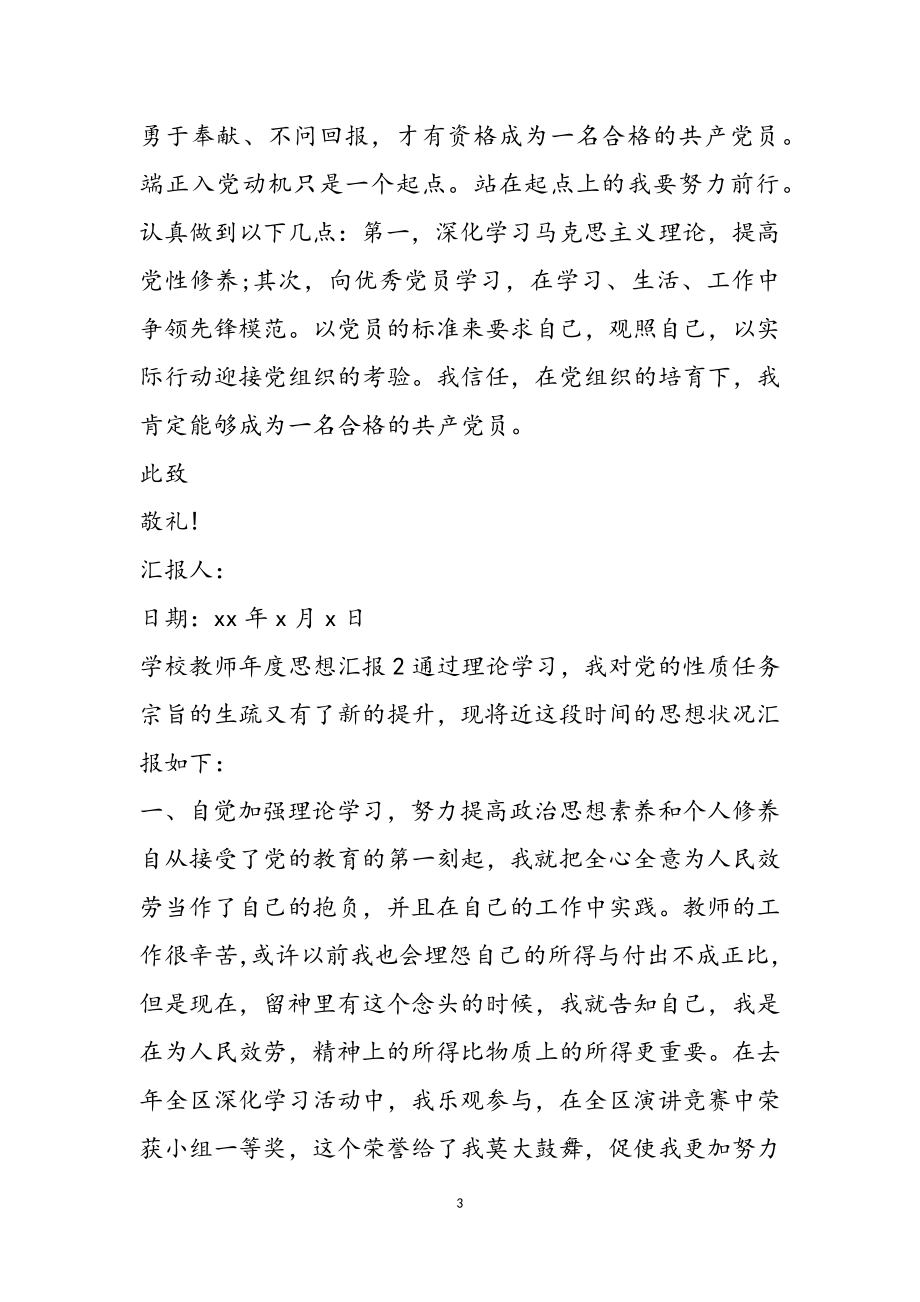 2023年学校教师年度思想汇报22.doc_第3页