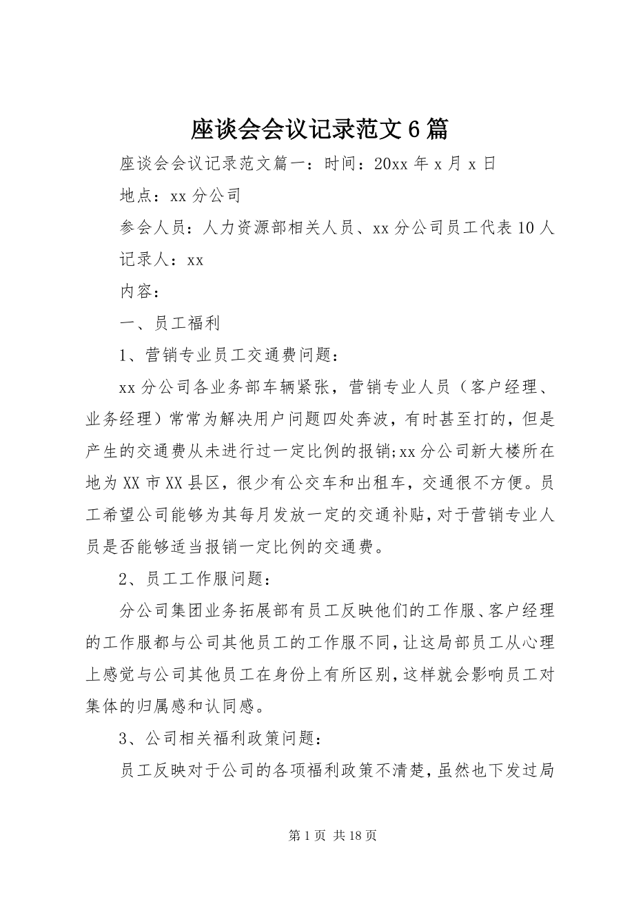 2023年座谈会会议记录范文篇.docx_第1页