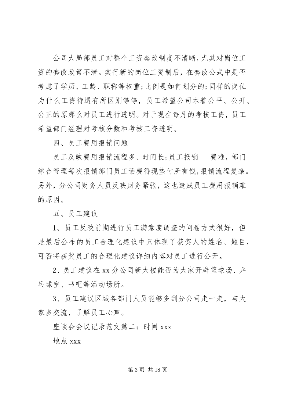 2023年座谈会会议记录范文篇.docx_第3页