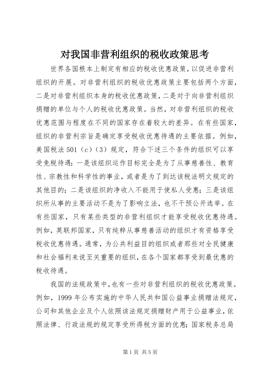 2023年对我国非营利组织的税收政策思考.docx_第1页