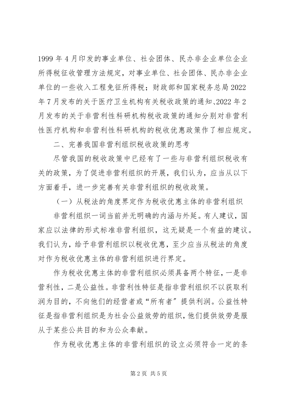 2023年对我国非营利组织的税收政策思考.docx_第2页