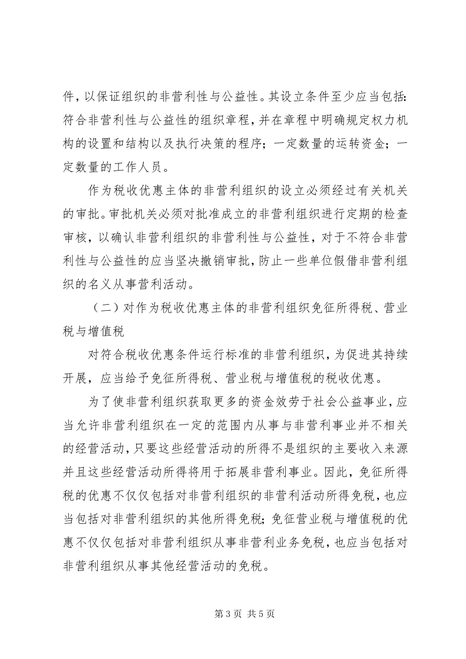 2023年对我国非营利组织的税收政策思考.docx_第3页