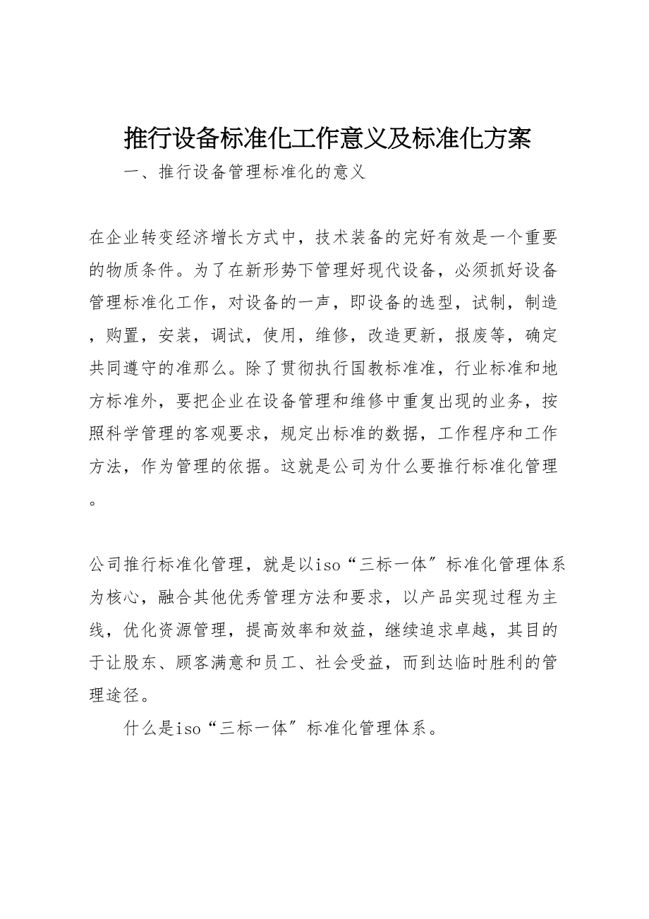 2023年推行设备标准化工作意义及标准化方案.doc_第1页