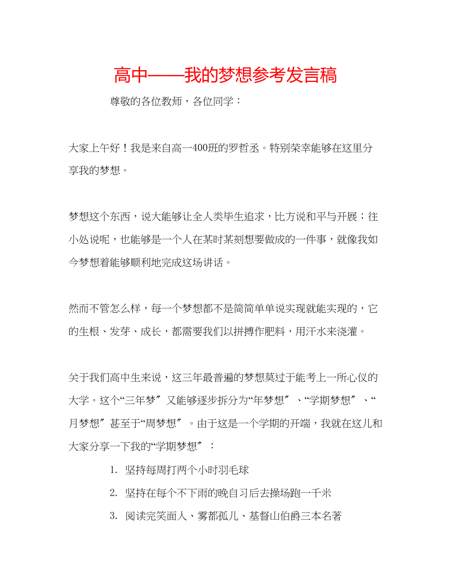 2023年高中我的梦想发言稿.docx_第1页