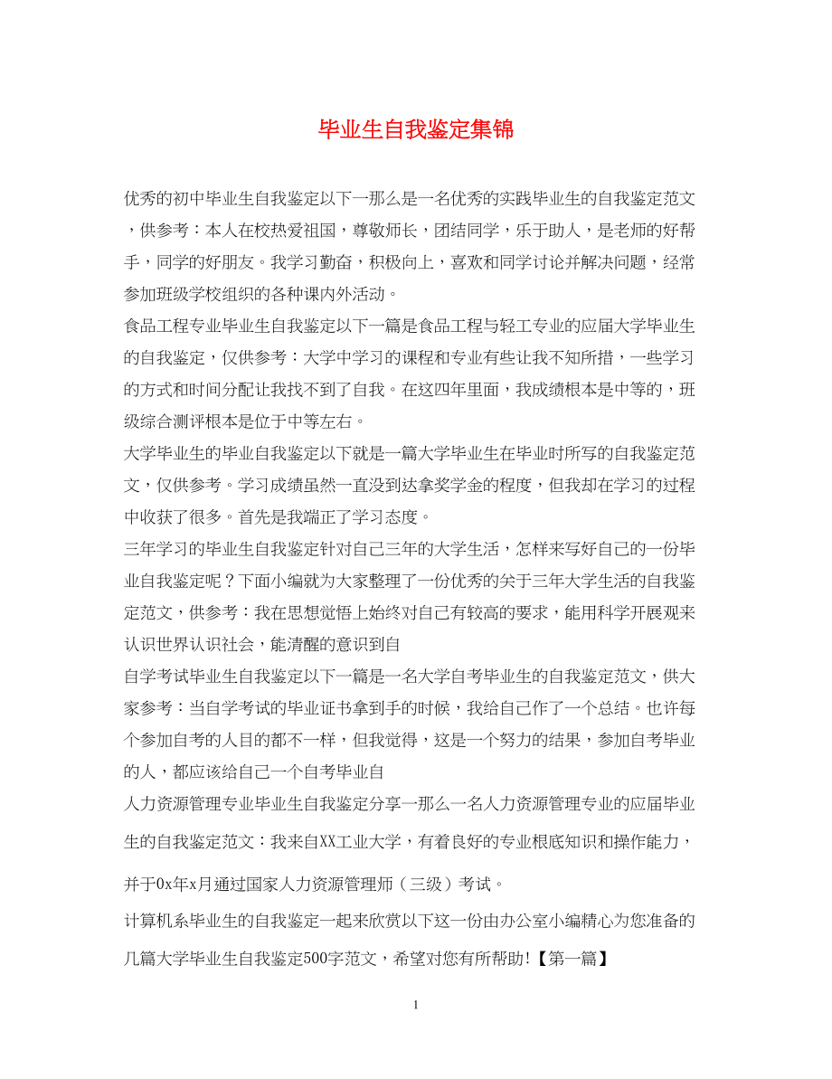 2023年毕业生自我鉴定集锦.docx_第1页