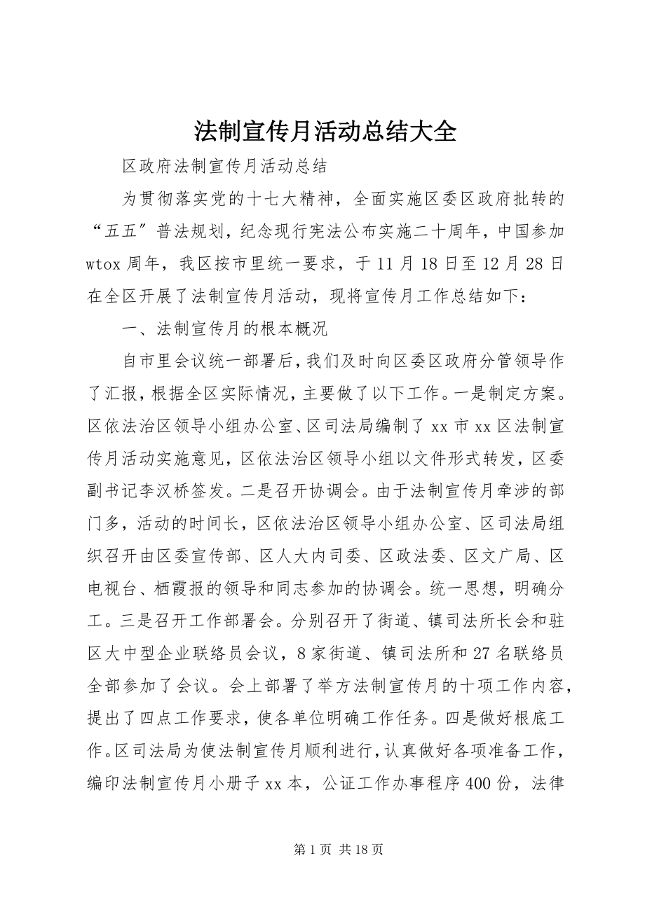 2023年法制宣传月活动总结大全.docx_第1页