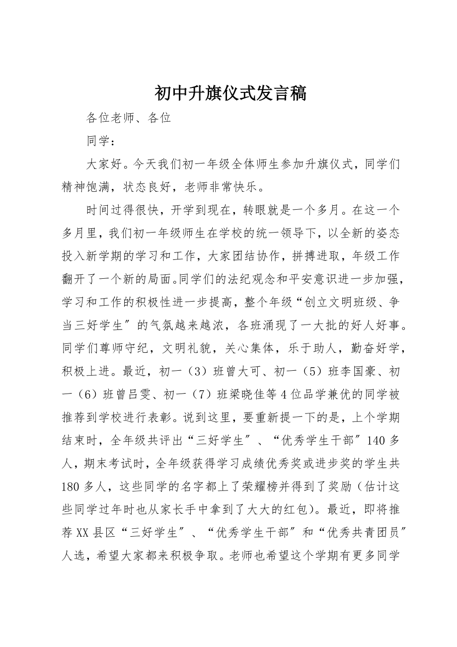 2023年初中升旗仪式发言稿.docx_第1页