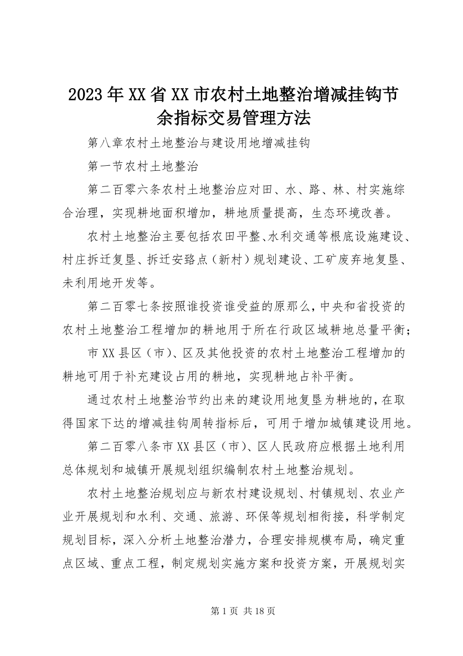 2023年XX省XX市农村土地整治增减挂钩节余指标交易管理办法.docx_第1页