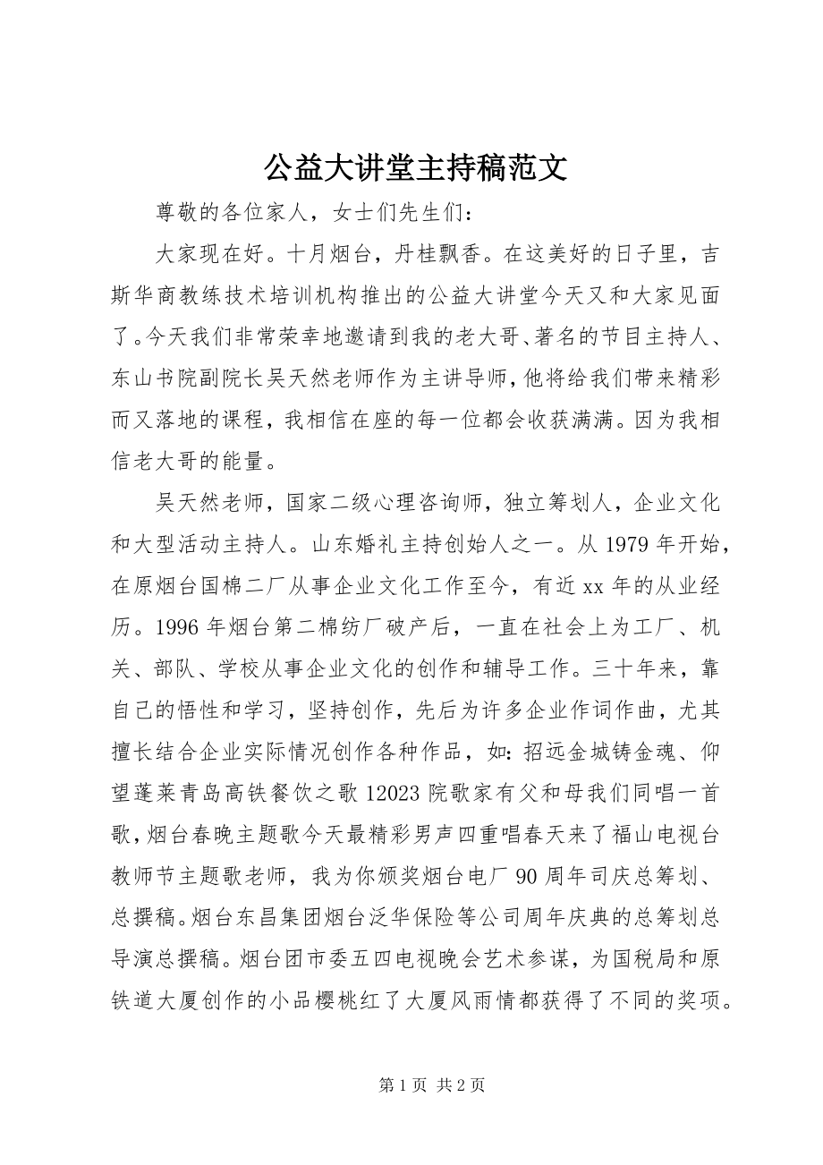 2023年公益大讲堂主持稿.docx_第1页