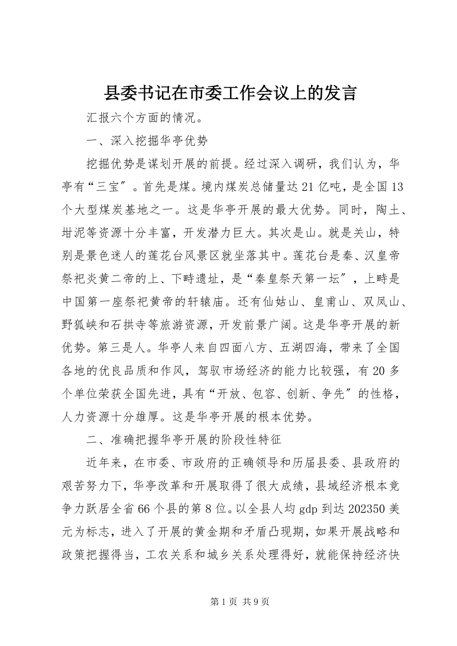 2023年县委书记在市委工作会议上的讲话.docx_第1页