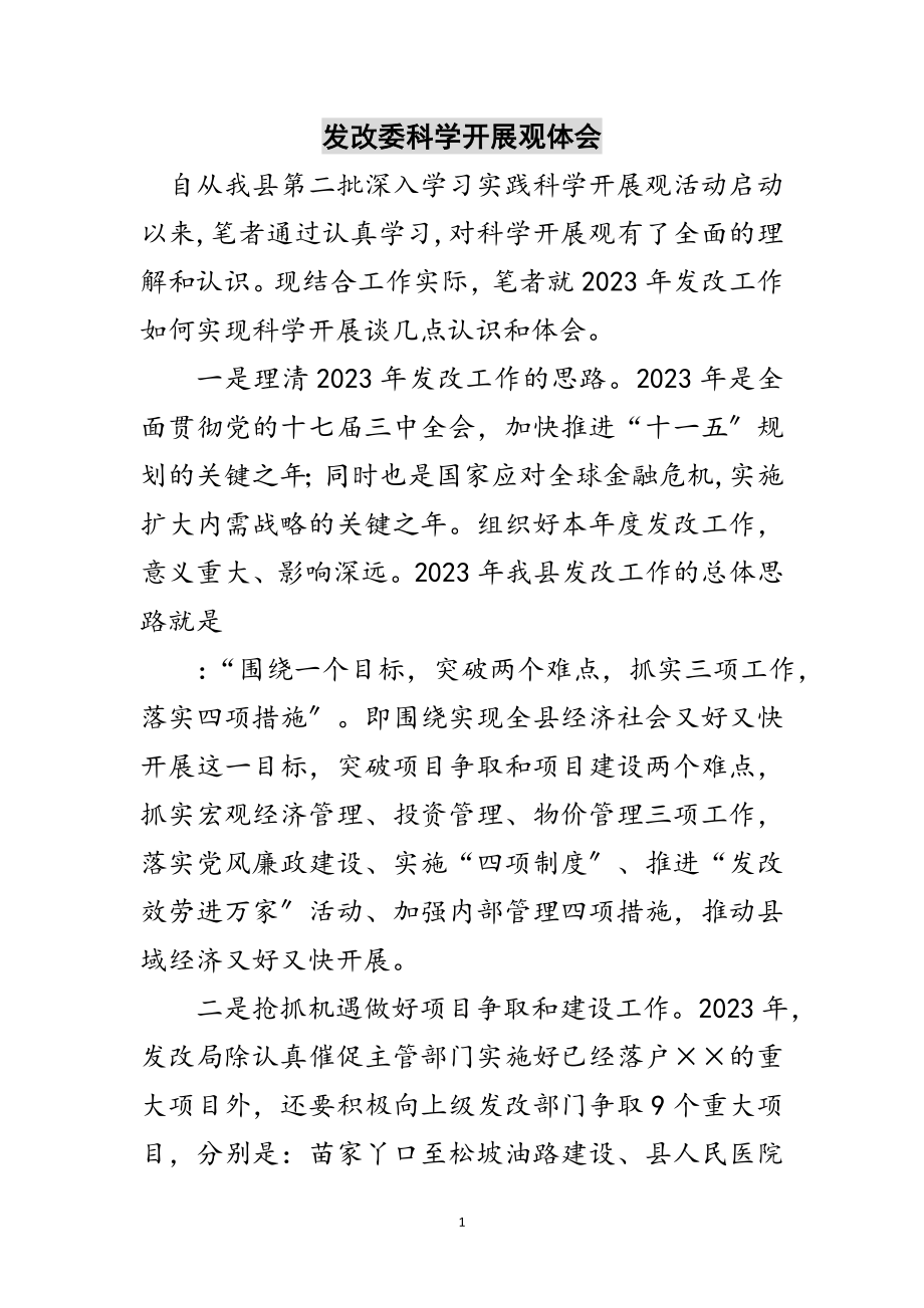 2023年发改委科学发展观体会范文.doc_第1页